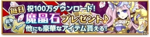 iOS/Android「剣と魔法のログレス いにしえの女神」毎日「魔晶石」などをもらえる「100万ダウンロード突破記念キャンペーン」が開催の画像1