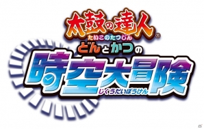 どんちゃんが過去に未来にタイムトラベル！3DS「太鼓の達人 どんとかつの時空大冒険」が6月26日に発売の画像1