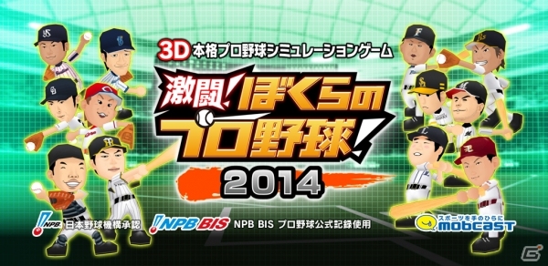 iOS/Android「激闘！ぼくらのプロ野球！」2014年度版が配信開始の画像1