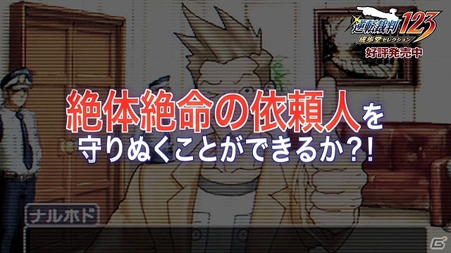 3DS「逆転裁判123 成歩堂セレクション」本日発売！紹介動画「逆転裁判 蘇る逆転」編や近藤孝行さんと東京03からのお祝いコメントが公開の画像2