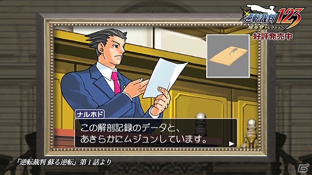 3DS「逆転裁判123 成歩堂セレクション」本日発売！紹介動画「逆転裁判 蘇る逆転」編や近藤孝行さんと東京03からのお祝いコメントが公開の画像3