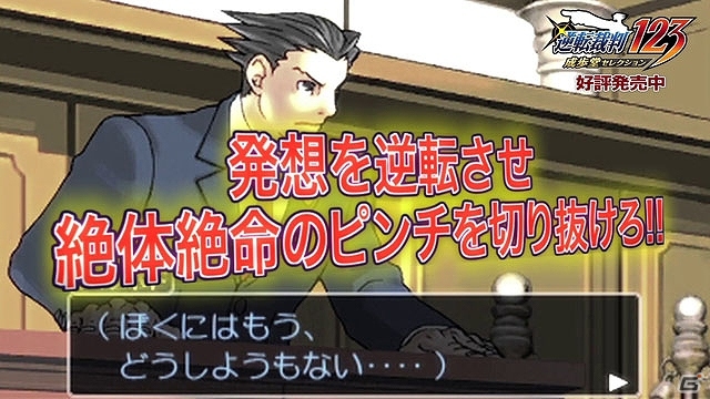 3DS「逆転裁判123 成歩堂セレクション」本日発売！紹介動画「逆転裁判 蘇る逆転」編や近藤孝行さんと東京03からのお祝いコメントが公開の画像4