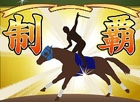 「100万人のWinning Post」レースシーンのパワーアップや各地の競馬場がリアルに再現されたリニューアル第2弾を実施
