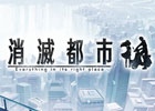 グリー、新スタジオ「Wright Flyer Studios」を設立―iOS/Android向け新作アプリ「消滅都市」＆「天と大地と女神の魔法」の事前登録がスタート