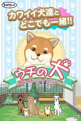 iOS/Android向け癒し系・犬育成ゲーム「ウチの犬～飼い主になってください～」が厳選コンテンツ＆auスマートパスにて配信決定の画像1
