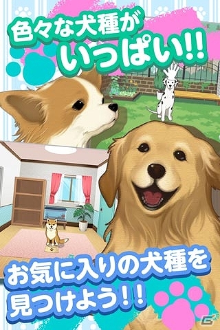 iOS/Android向け癒し系・犬育成ゲーム「ウチの犬～飼い主になってください～」が厳選コンテンツ＆auスマートパスにて配信決定の画像2