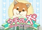 iOS/Android向け癒し系・犬育成ゲーム「ウチの犬～飼い主になってください～」が厳選コンテンツ＆auスマートパスにて配信決定