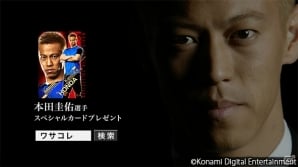 本田圭佑選手がkonamiサッカーゲームのアンバサダーに就任 ワールドサッカーコレクション シリーズのcmにも出演予定 ゲーム情報サイト Gamer