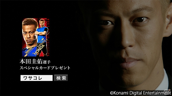 本田圭佑選手がKONAMIサッカーゲームのアンバサダーに就任―「ワールドサッカーコレクション」シリーズのCMにも出演予定の画像1