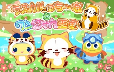 Mobage「ホッコリ！たまごっち～な」×「あらいぐまラスカル」コラボ企画実施！あらいぐまラスカルが妖精「ラスカルっち～な」として登場の画像1