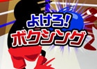 怒濤のパンチ攻撃をよけ続けろ！iOS/Android「よけろ！ボクシング」が配信開始