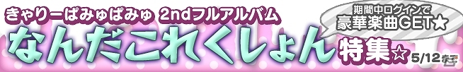 iOS「CROSS×BEATS」きゃりーぱみゅぱみゅの2ndフルアルバム「なんだこれくしょん」特集と題した特別キャンペーンがスタートの画像4
