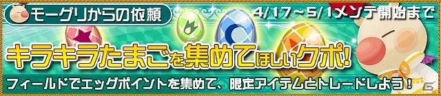 Yahoo! ゲーム「キングダムハーツ χ［chi］」キラキラたまごを集めてエッグポイントを収集しよう！「イースターイベント」が開催の画像1