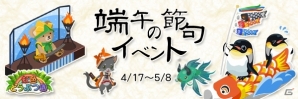 Yahoo! Mobage/mixi「虹色どうぶつ園」ショップやイベントクエストにてイベント限定アイテムが手に入る「端午の節句イベント」が開催中の画像1