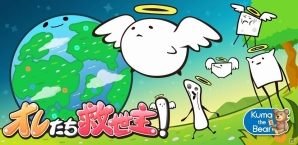 個性的な天使を走らせながら荒廃した地球を救おう！iOS版「オレたち救世主！」配信開始の画像1