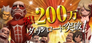 Mobage「進撃の巨人 -自由への咆哮-」全員に「水晶」50個プレゼント！200万ダウンロード突破記念キャンペーンが開催の画像1