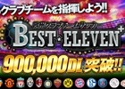 iOS/Android「欧州クラブチームサッカー BEST☆ELEVEN+」が90万ダウンロードを突破―記念キャンペーンを継続実施