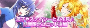 Mobage「真剣で私に恋しなさい！P」“葉桜清楚”“ステイシー・コナー”の初レアリティーが登場するイベント「春爛漫　お花見バトル！！」開催の画像4