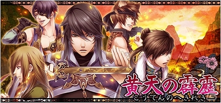 GREE/dゲーム「セフィロト～時の世界樹～」にて「十三支演義」をモチーフにしたゲーム内イベント「黄天の霹靂」が開始の画像1