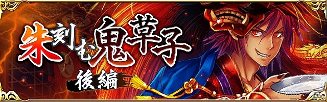GREE/mixi「陰陽師」オリジナルストーリーもいよいよ最終回！イベント「朱刻む鬼草子 後編」が開催の画像1