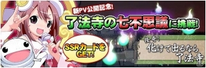 iOS/Android「ほとけ系RPG ようこそ了法寺へ」 新PV公開記念「了法寺の七不思議」キャンペーン開催の画像1