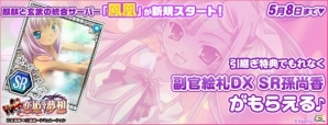 ニコニコアプリ「Web恋姫†夢想」新規サーバー「鳳凰」にて8thシーズン開始記念キャンペーンが開催の画像1