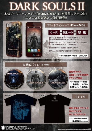 デザエッグ、「DARK SOULS II」のデザインをあしらったiPhone5/5S用デザジャケットやTシャツなどが「ニコニコ超会議3」にて発売決定の画像1