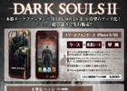 デザエッグ、「DARK SOULS II」のデザインをあしらったiPhone5/5S用デザジャケットやTシャツなどが「ニコニコ超会議3」にて発売決定