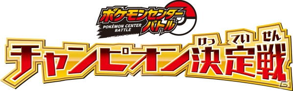 メガシンカポケモンをプレゼントするイベントがポケモンセンターで5月10日より6週連続で実施―「ポケモンセンターバトル チャンピオン決定戦」も開催！の画像14
