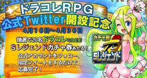 iOS/Android「ドラゴンコレクションRPG～少年と神狩りの竜～」公式ツイッター開設記念！フォロー＆ツイートで計20名に「Sレジェンドガチャ券」を贈呈の画像1