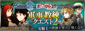 iOS/Android「チェインクロニクル」×「まおゆう魔王勇者」コラボレーション開始！コラボ記念クエストやお得な精霊石セールが開催の画像1