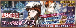 iOS/Android「チェインクロニクル」×「まおゆう魔王勇者」コラボレーション開始！コラボ記念クエストやお得な精霊石セールが開催の画像2