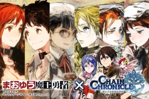 iOS/Android「チェインクロニクル」×「まおゆう魔王勇者」コラボレーション開始！コラボ記念クエストやお得な精霊石セールが開催の画像3