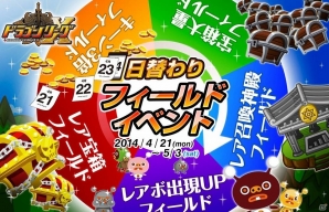 iOS「ドラゴンリーグX」毎日フィールドにお得な効果が発生する期間限定イベント「日替わりフィールド」本日より開始の画像1