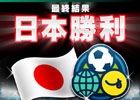 「モバサカ」第2回mobcastグローバルカップ日韓戦」が閉幕―激戦を制した日本が前回大会の雪辱を晴らす！