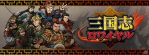 Mobage「三国志ロワイヤル」100万ダウンロード突破！期間限定でオリジナル武将「荀彧［たけのこver］」と「金」プレゼント実施の画像1