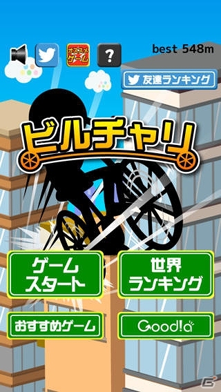 iOS/Android「ビルチャリ」配信開始―チャリでビルからビルに飛び移れ！の画像4