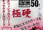 業界最高クラスの硬さ＆厚さを誇るTCG用「キャラプロテクト超硬質ラージ」が発売―現在市販中のほぼ全てのオフィシャル＆キャラクタースリーブに対応