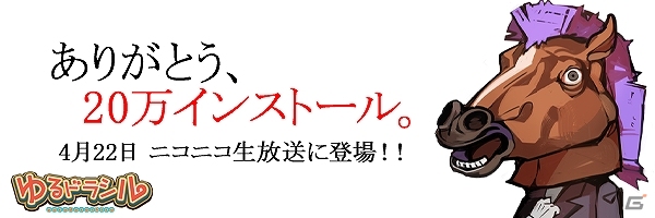 iOS/Android「ゆるドラシル」20万インストール記念キャンペーンが4月22日より開催！イベント第2弾「炎の射手」やニコ生紹介の情報もの画像1