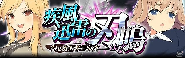 GREE/Mobage「閃乱カグラ NewWave Gバースト」イベント「疾風迅雷の刃鳴～ウェポンガールズ～」＆「デカ盛り 閃乱カグラ」コラボ第二弾がスタートの画像1