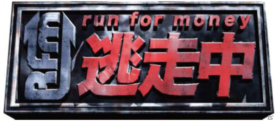 「逃走中」初の公式ゲームアプリ「run for money 逃走中」がiOS/Android向けに5月中旬配信―4月22日より事前登録スタートの画像5