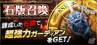 iOS/Android「栄光のガーディアンバトル」100万ダウンロード大感謝キャンペーンが実施―新召喚システム「石版召喚」が実装の画像1