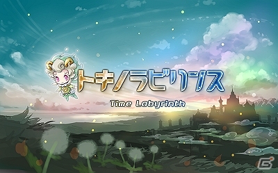 伝説の王国“ミストリア”の謎を追う物語―ダンジョン探索型RPG「トキノラビリンス」がiOSにて5月に配信！アイテム「賢者の石」がもらえる事前登録もの画像1