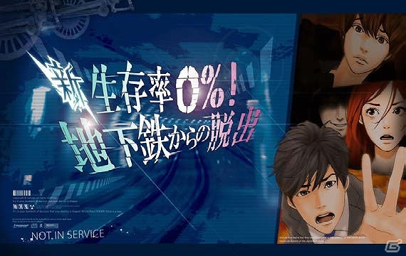 90通りのエンディングを搭載！iOS/Android「新・生存率0％! 地下鉄からの脱出」が4月21日より順次配信の画像1