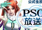 PC/PS Vita「ファンタシースターオンライン2」の公式情報番組「PSO2放送局」第19回放送は超会議スペシャルとして4月27日15時より配信
