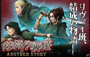 「進撃の巨人-反撃の翼- ONLINE」限定シナリオ「特別作戦班」が登場―今明かされるリヴァイ班、結成の物語の画像1