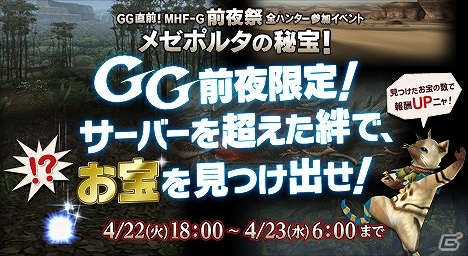 PS3/Xbox 360/Wii U/PC「モンスターハンターフロンティアG」大型アップデート前夜祭としてお宝さがしイベント「メゼポルタの秘宝！」が配信の画像1