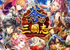 iOS/Android「軍勢RPG 蒼の三国志」が台湾・香港・マカオにて配信決定―ローカライズは崑崙が担当