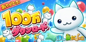 iOS/Android「ほしの島のにゃんこ」累計100万ダウンロードを突破！記念キャンペーン開催の画像1