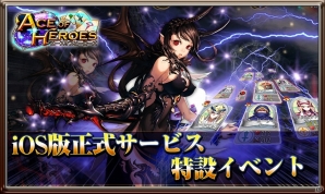 iOS版「エースオブヒーローズ」が配信開始！Sカードが確定で手に入る記念イベントも開催の画像3